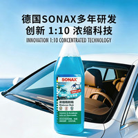 SONAX 索纳克斯（SONAX）德国进口汽车玻璃水 新国标-1比10海洋香250ml直播间购买更划算