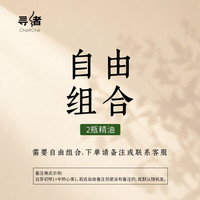 寻绪天然植物精油香薰2瓶