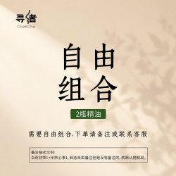 寻绪天然植物精油香薰2瓶