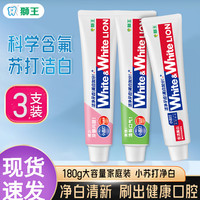 狮王 小苏打去渍美白牙膏180g*3大只装大白清新护龈含氟香口牙膏