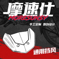 摩速仕电动车九号前挡挡风罩机械师一代/MZ/NZ多款车型通用