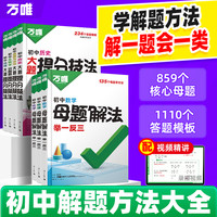 万唯初中语数英数理化精练母题学方法技巧预测知识大全