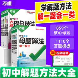 万唯初中语数英数理化精练母题学方法技巧预测知识大全