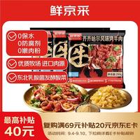 鲜京采 齐齐哈尔风味烤肉套餐2.76斤 烧烤牛肉露营空气炸锅食材