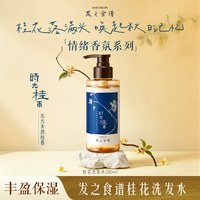 发之食谱 桂花洗发水280ml官方旗舰护发舒缓控油芳香洗发露