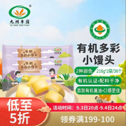 九洲丰园 有机多彩小馒头 216g*2袋（36个）宝宝馒头食品儿童早餐速冻半成品