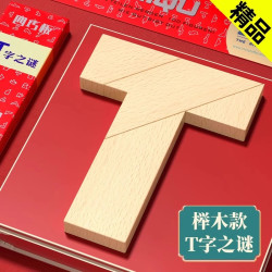T字之谜益智玩具四巧板智力拼图榉木块小学生儿童拼板t型木制动脑