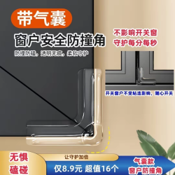 窗户角防撞护角安全保护窗户防护直角床头边角带背胶防撞角气囊款