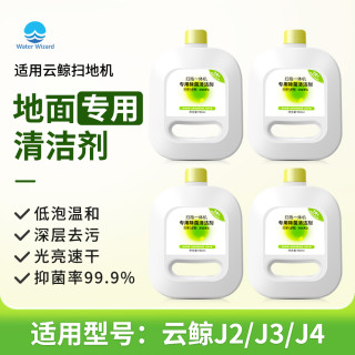 Waterwizard 适用云鲸清洁液J2 J3 J4扫地机器人专用j5清洁剂配件