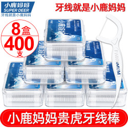 小鹿妈妈 专业护齿牙线棒家庭装超细便携牙签50支/盒 8盒400支
