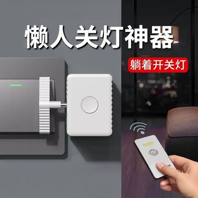 懒人关灯神器免布线开关灯红外线遥控控制器宿舍卧室智能无线开灯