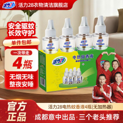 活力28 长续航 电热蚊香液