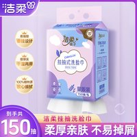 洁柔 悬挂洗脸巾150抽加厚底部抽棉柔巾柔软母婴挂抽式洗脸巾大包