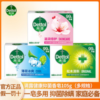 滴露 健康抑菌香皂抑菌洗手洗澡沐浴肥皂沐浴香皂持久留香香皂家用1块