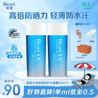 碧柔 Biore/碧柔水活防晒优护水凝露90ml防水防汗水润防晒霜