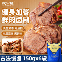 牧牛班 酱卤牛肉五香熟牛肉开袋即食中原特产下饭菜零食中原酱牛肉900克