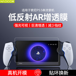 HAOLOCM 适用索尼PS5串流掌机ar增透膜PlayStation Portal全屏贴膜