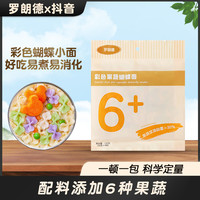 罗朗德 宝宝蝴蝶面 彩色果蔬面120g（内4小袋）儿童辅食中可添加