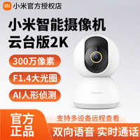 小米 智能摄像机头云台版2K 360度全景家用手机远程网络监控摄像头