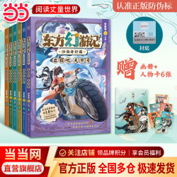 当 东方幻游记·沙海奇行篇 超人气作者多罗 畅销书 神探迈克狐 作者新作