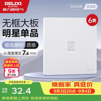 德力西 开关插座CD806哑光磨砂奶油风大板六类电脑插座汉玉白