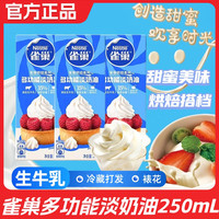 雀巢 淡奶油250ml生牛乳鲜奶蛋糕裱花蛋挞冰淇凌专用家用烘焙材料