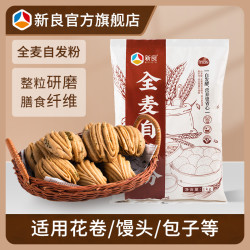 新良 全麦自发粉1kg 自发粉家用包子馒头花卷中筋面粉粗粮全麦面粉