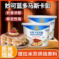 妙可蓝多 马斯卡彭奶油奶酪 250g 烘焙原料