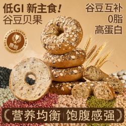 粗杂粮面包谷豆贝果｜高蛋白0脂肪高膳食纤维 非全麦