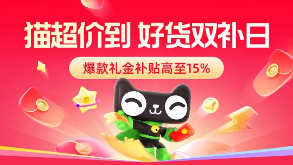 促销活动:猫超价到好货双补日来袭!补贴直接拉满