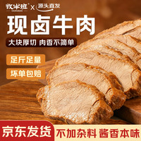 牧牛班 锁鲜酱牛肉斤装牛腱子当日现卤真空包装原切熟食下酒菜源头直发