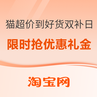 促销活动：猫超价到好货双补日来袭！补贴直接拉满