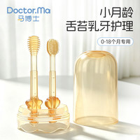 Doctor.Ma 婴儿牙刷0-1岁口腔清洁器宝宝舌苔刷舌头新生儿乳牙清洁棒