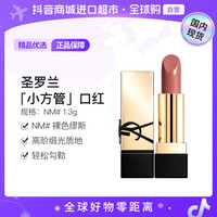 YSL 圣罗兰 全新方管口红NM#1.3g裸色圣罗兰口红ysl口红