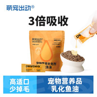 萌宠出动 乳化鱼油猫狗深海鱼油营养补充天然猫狗宠物营养品