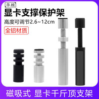 华顾显卡支架立式伸缩千斤顶海景房全铝磁吸可调节固定显卡支撑架