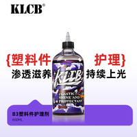 KLCB/苛力B3汽车用塑料件护理剂还原塑料件本色汽车内饰镀膜保护