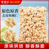 老香农 新货去皮核桃仁500g原味熟大核桃肉脱衣烘焙坚果孕妇零食