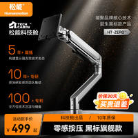 松能 HT-Zero科技舱零感显示器支架臂机械臂笔记本架