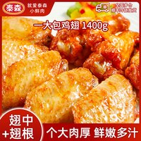 泰森 一大包鸡翅1.4kg奥尔良味翅中翅根空炸 包冰率不含冰