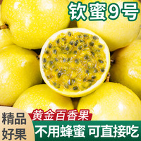 纯香果 钦蜜9号黄金百香果南方新鲜水果特大百香果鸡蛋热情黄晶果