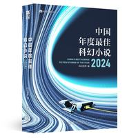 中国年度最佳科幻小说（2024） 科幻短篇集12篇超级脑洞故事 一本书阅尽2024年最佳科幻小说