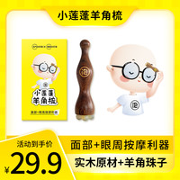 晚安小灯泡 小莲蓬按摩梳羊角梳子脸部美容朱雀三啄拨筋棒