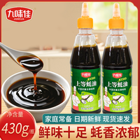 九味佳 上等蚝油430g挤压瓶蚝油家用炒菜凉拌烧烤腌肉火锅蘸料调料