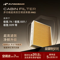 安铂悦 APREMPRO）抗菌多效空调滤芯清器极氪7X/001/009极越01原厂品质CAF-00021