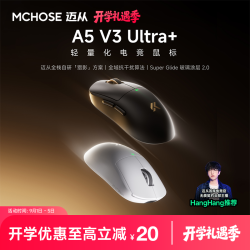迈从 A5 V3Ultra+蓝牙无线鼠标电竞游戏办公昊天