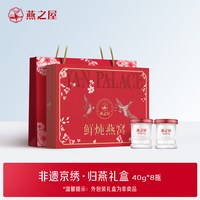 燕之屋 非遗京绣归燕礼盒40g*8瓶营养送礼zb