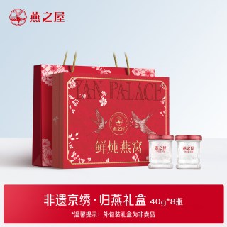 燕之屋 非遗京绣归燕礼盒40g*8瓶营养送礼zb