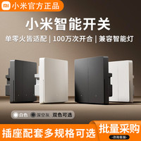 小米 智能开关家用遥控墙壁灯具面板零火通用远程控制全屋智能灯控