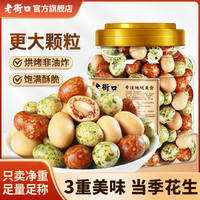 老街口 海苔味鱼皮花生400g罐脆皮多味日本豆坚果炒货休闲小零食